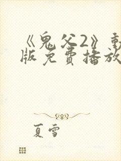 《鬼父2》动漫版免费播放