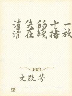 消失的十一层高清在线播放