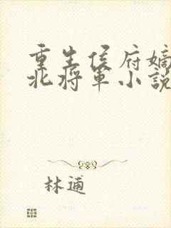 重生侯府嫡女镇北将军小说