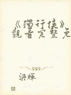 《独行侠》在线观看完整免费观看封面