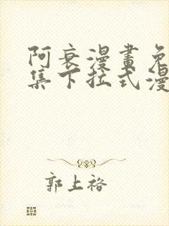 阿衰漫画免费全集下拉式漫画
