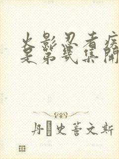火影忍者疾风传是第几集开始