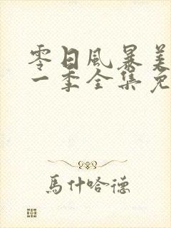 零日风暴美剧第一季全集免费观看
