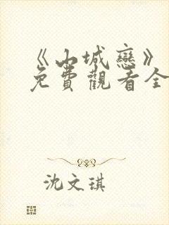 《山城恋》动漫免费观看全集封面
