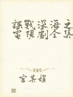 谍战深海之惊蛰电视剧全集免费播放
