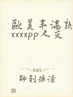 欧美丰满熟妇性xxxxpp人交