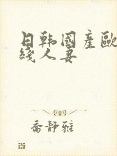 日韩国产欧美在线人妻
