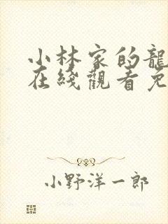 小林家的龙女仆在线观看免费全集