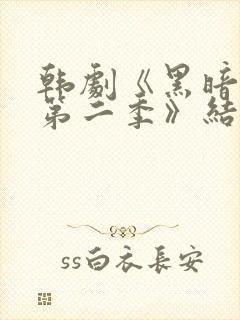 韩剧《黑暗荣耀第二季》结局