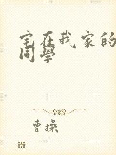 宅在我家的黑田同学