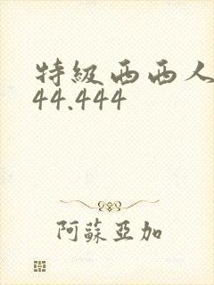 特级西西人体444.444