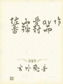 佐山爱av作品番号封面封面