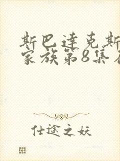 斯巴达克斯亚述家族第8集在线观看完整