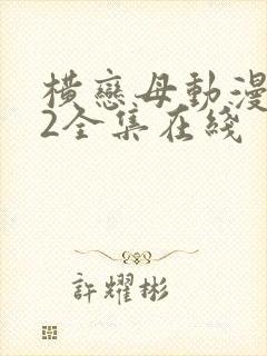 横恋母动漫1～2全集在线
