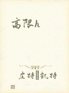 高限h