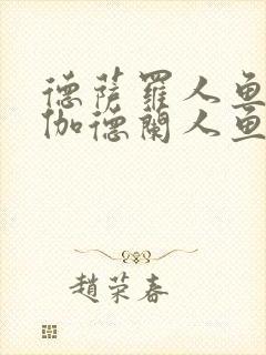 德萨罗人鱼3:伽德兰人鱼