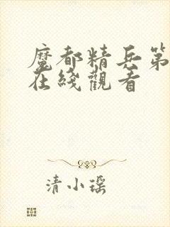 魔都精兵第二季在线观看
