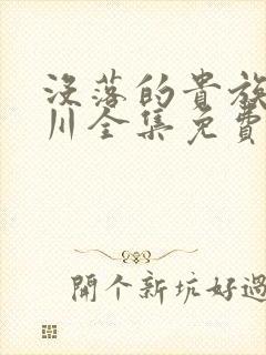 没落的贵族琉璃川全集免费