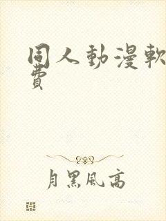 同人动漫软件免费封面