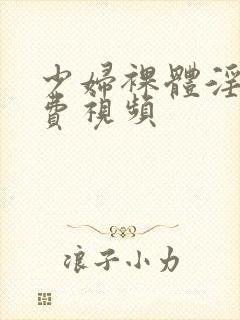 少妇裸体淫交免费视频