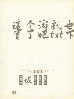 这个游戏也太真实了吧txt下载