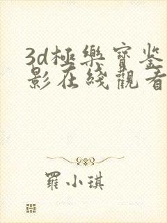 3d极乐宝鉴电影在线观看免费高清版