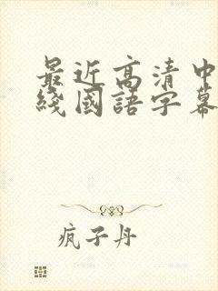 最近高清中文在线国语字幕无限制版
