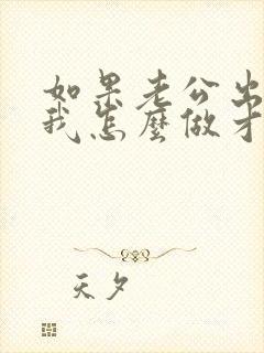 如果老公出轨了我怎么做才能够让他改掉