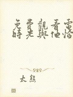 免费观看电视剧时光与他恰是正好封面