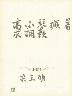 高小琴撅着屁股求调教