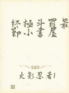 终极斗罗最新章节小书屋