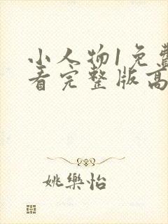 小人物1免费观看完整版高清在线观看