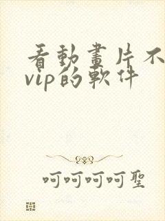 看动画片不需要vip的软件