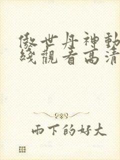傲世丹神动漫在线观看高清