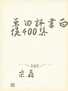 单田评书白眉大侠400集