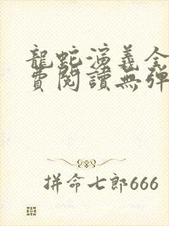 龙蛇演义全文免费阅读无弹窗