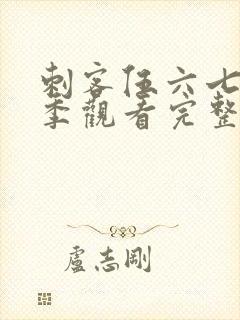 刺客伍六七第五季观看完整版