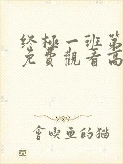 终极一班第四季免费观看高清封面