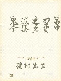 鬼灭之刃第一季全集免费中文