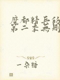 魔都精兵的奴隶第二季无删减