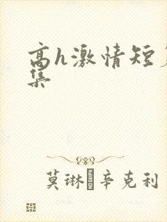 高h激情短篇合集