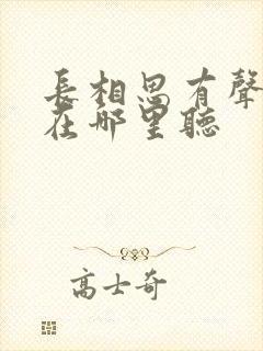 长相思有声小说在哪里听