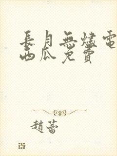 长月无烬电视剧西瓜免费