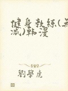 健身教练(无删减)韩漫