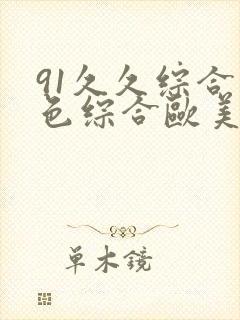 91久久综合九色综合欧美亚洲