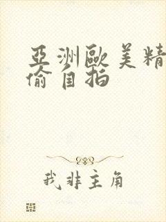 亚洲欧美精品自偷自拍封面