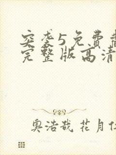 突袭5免费观看完整版高清