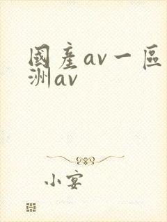 国产av一区亚洲av
