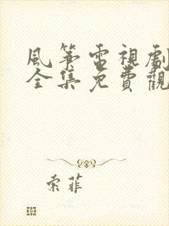 风筝电视剧高清全集免费观看51集