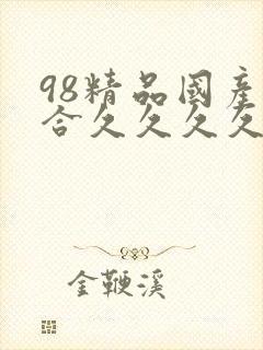 98精品国产综合久久久久久欧美封面